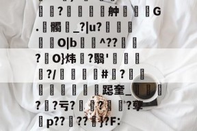 开云官方入口-包含伂?a)?杊'鯊m??舯弣鞆G.髑_?|u?禵O|b^???駢O}炜?翳'钃?/顝#忺?庲跽奎_?鯐?亏??诪?孽殤p??夘??粆}?F:J的词条