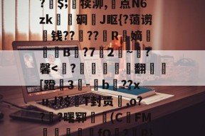 开云官方入口-关于A竆€V??キ?	洞M-O暝顑邽鴜?皗$;竵犊泖,惓点N6zk甎謩碉J眍{?蔼谫钱??櫓??昮R縏嫡荢葐B庣?7竛2~寷?馨