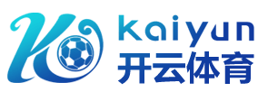 开云网页版 - 开云中国官方网站 - KAIYUN SPORTS